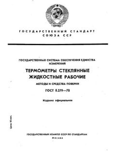 ГОСТ 8.279-78