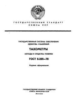 ГОСТ 8.285-78