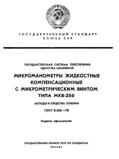 ГОСТ 8.302-78