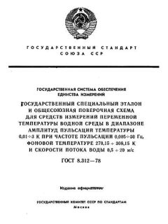 ГОСТ 8.312-78