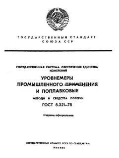 ГОСТ 8.321-78