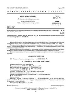 ГОСТ 1219.8-74