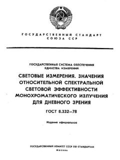 ГОСТ 8.332-78