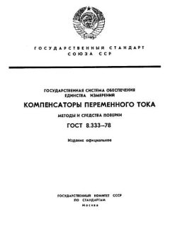 ГОСТ 8.333-78