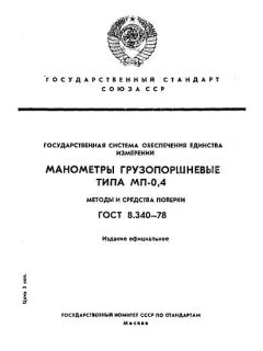 ГОСТ 8.340-78