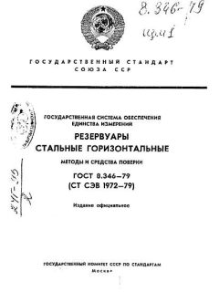 ГОСТ 8.346-79