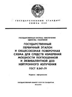 ГОСТ 8.347-79