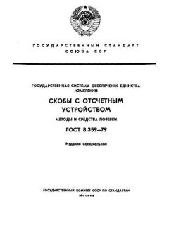 ГОСТ 8.359-79