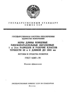 ГОСТ 8.367-79