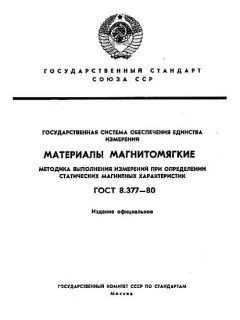 ГОСТ 8.377-80
