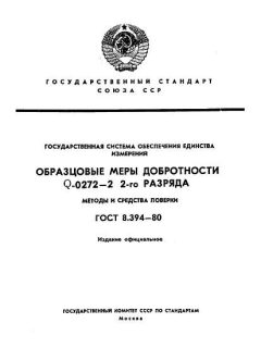 ГОСТ 8.394-80