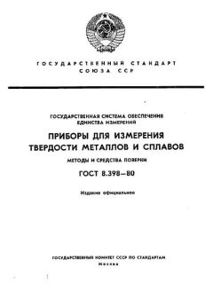 ГОСТ 8.398-80