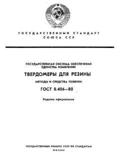ГОСТ 8.406-80