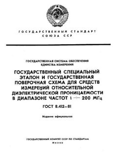 ГОСТ 8.412-81