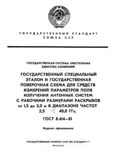 ГОСТ 8.414-81