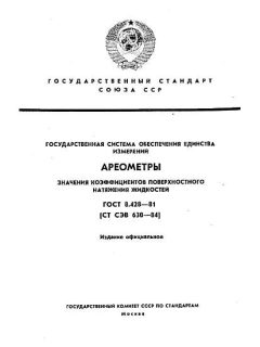 ГОСТ 8.428-81