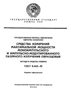 ГОСТ 8.443-81
