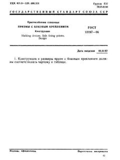 ГОСТ 12197-66