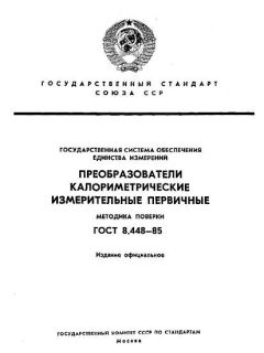 ГОСТ 8.448-85