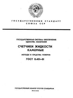 ГОСТ 8.451-81