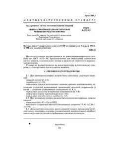 ГОСТ 8.452-82