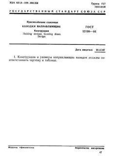 ГОСТ 12198-66