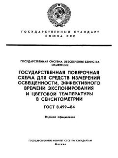 ГОСТ 8.499-84