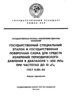 ГОСТ 8.501-84