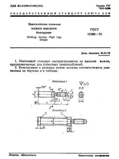 ГОСТ 12204-72