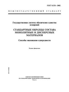 ГОСТ 8.531-2002