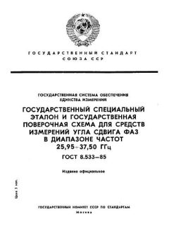 ГОСТ 8.533-85