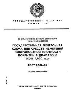 ГОСТ 8.537-85