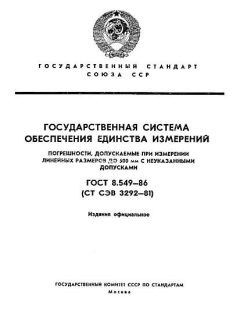 ГОСТ 8.549-86