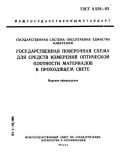 ГОСТ 8.559-93