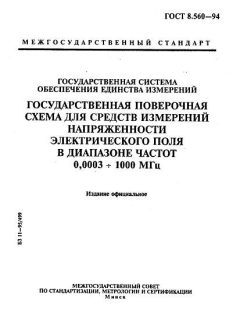 ГОСТ 8.560-94