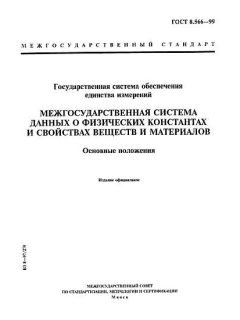 ГОСТ 8.566-99