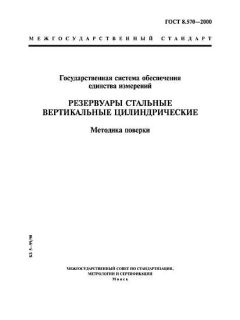 ГОСТ 8.570-2000
