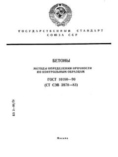 ГОСТ 10180-90