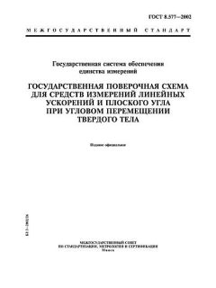ГОСТ 8.577-2002