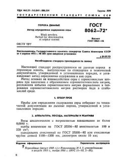 ГОСТ 8062-72