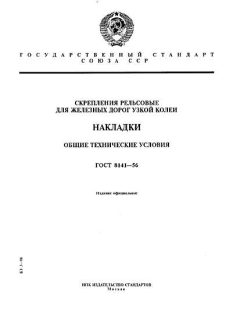 ГОСТ 8141-56