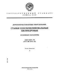 ГОСТ 8197-79