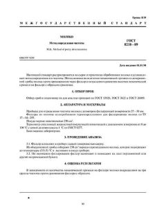 ГОСТ 8218-89