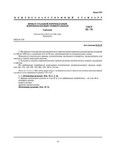 ГОСТ 82-70