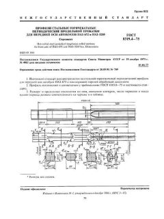 ГОСТ 8319.4-75