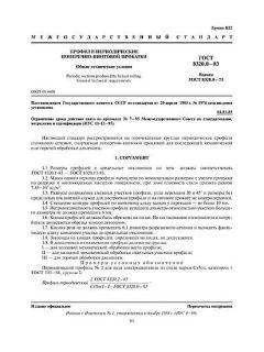 ГОСТ 8320.0-83