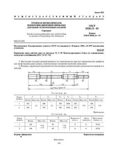 ГОСТ 8320.13-83