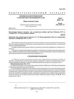 ГОСТ 8479-70