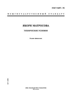 ГОСТ 8497-78