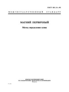 ГОСТ 851.11-93